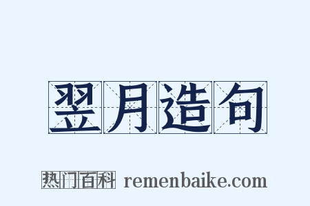 翌月造句是什么意思的图片